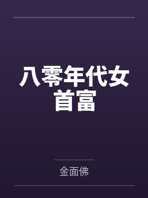 八零年代女首富全文免费阅读