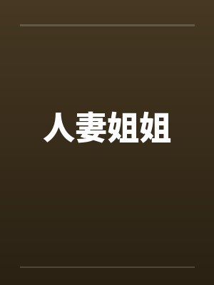 人妻姐姐