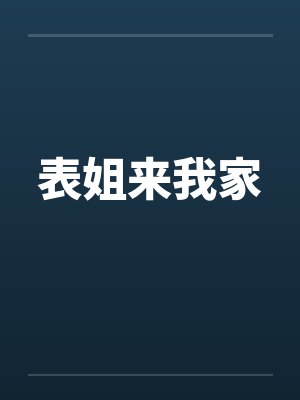 表姐来我家