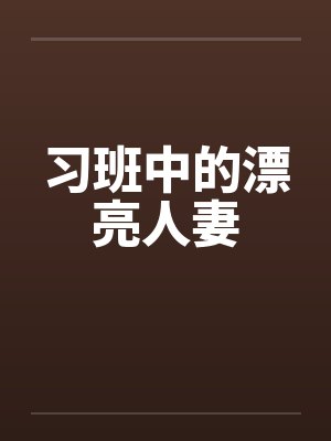 习班中的漂亮人妻