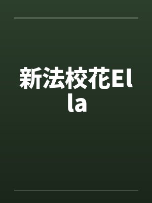 新法校花Ella