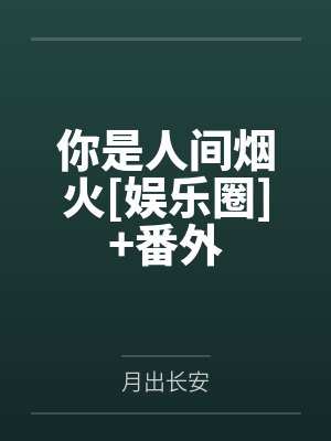 你是人间烟火[娱乐圈]+番外
