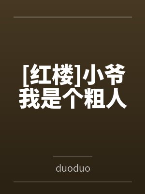 [红楼]小爷我是个粗人