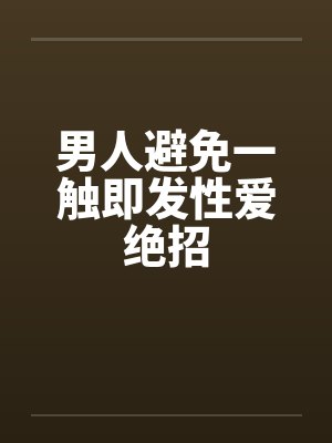 男人避免一触即发性爱绝招